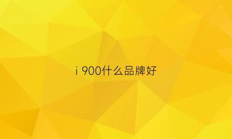 i900什么品牌好(i9品牌机)